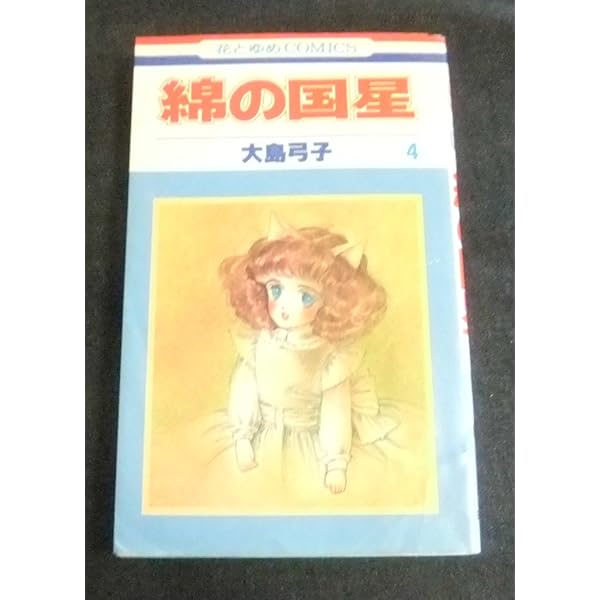 Amazon.co.jp: 綿の国星 コミック 全7巻完結セット (花とゆめCOMICS